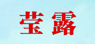 莹露品牌logo