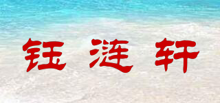 钰涟轩品牌logo