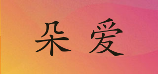 Doai/朵爱品牌logo