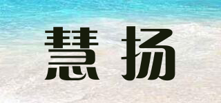 慧扬品牌logo