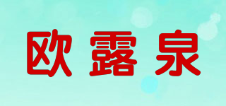 欧露泉品牌logo