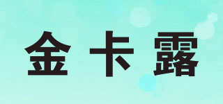 Gouden Carolus/金卡露品牌logo