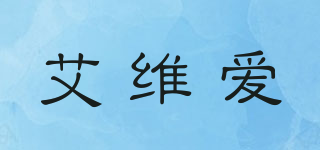 AVA/艾维爱品牌logo
