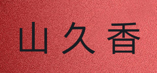 山久香品牌logo
