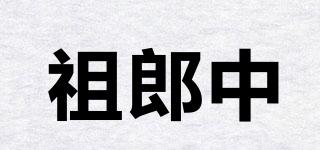 祖郎中品牌logo