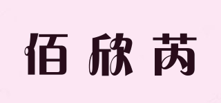 佰欣芮品牌logo