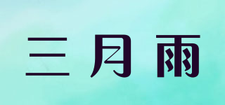 三月雨品牌logo