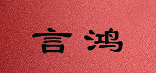言鸿品牌logo