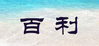 百利品牌logo