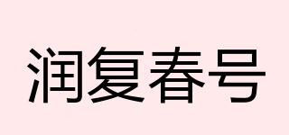 润复春号品牌logo