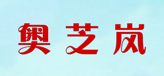 奥芝岚品牌logo