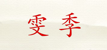 雯季品牌logo