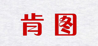 Kintu/肯图品牌logo