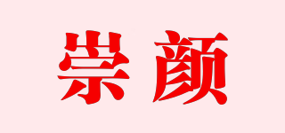 崇颜品牌logo