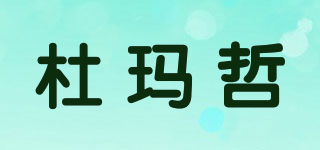 杜玛哲品牌logo