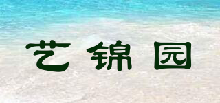 YJY/艺锦园品牌logo