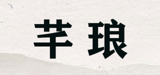 芊琅品牌logo