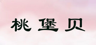 桃堡贝品牌logo