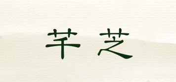 CHIZI/芊芝品牌logo