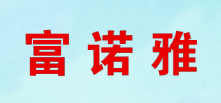 富诺雅品牌logo