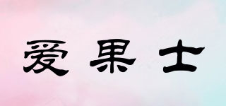 爱果士品牌logo