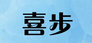 喜步品牌logo
