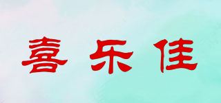喜乐佳品牌logo
