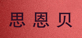 思恩贝品牌logo