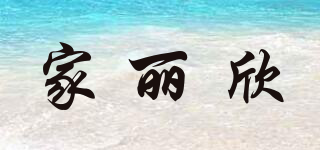 家丽欣品牌logo