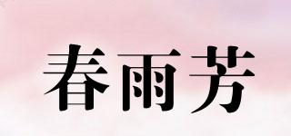 春雨芳品牌logo