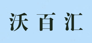 沃百汇品牌logo