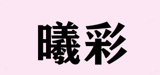 曦彩品牌logo