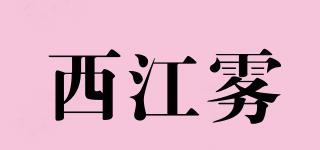 西江雾品牌logo