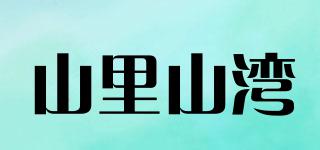 山里山湾品牌logo