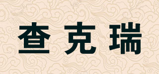 Zachary/查克瑞品牌logo