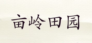 亩岭田园品牌logo