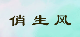 俏生风品牌logo