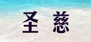 圣慈品牌logo