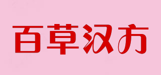 百草汉方品牌logo