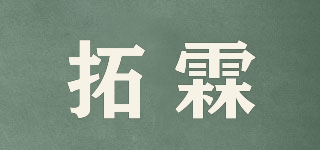 拓霖品牌logo