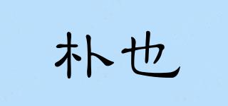 PEOOYEA/朴也品牌logo