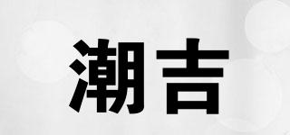CHOGIE/潮吉品牌logo
