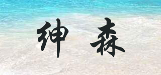 绅森品牌logo