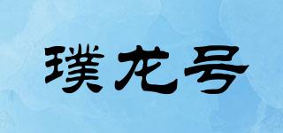 璞龙号品牌logo