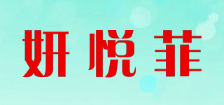 妍悦菲品牌logo