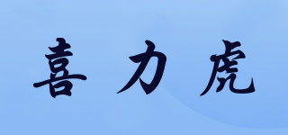 喜力虎品牌logo