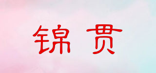 锦贯品牌logo