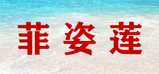 菲姿莲品牌logo