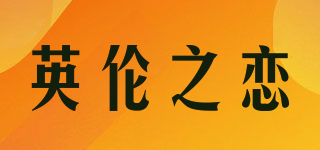 英伦之恋品牌logo