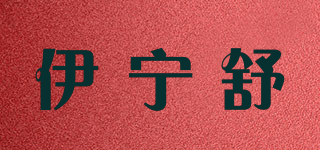 伊宁舒品牌logo